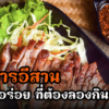 อาหารอีสาน ความอร่อยที่กลมกล่อม กับวัตถุดิบสดใหม่จากธรรมชาติ