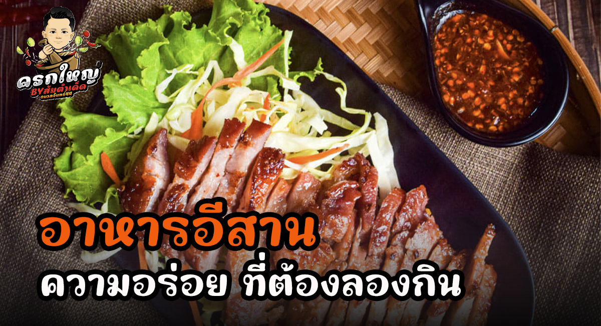 อาหารอีสาน