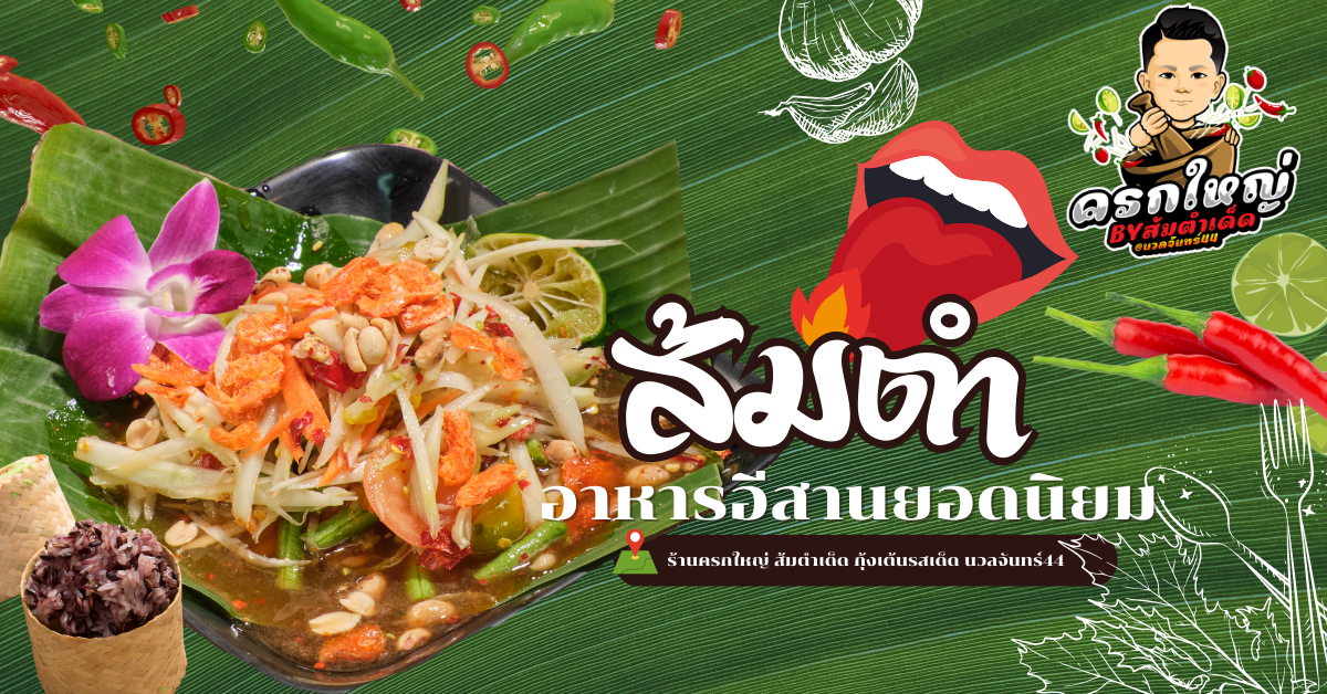 ส้มตำ อาหารอีสานยอดนิยม รสแซ่บ โดนใจคนไทยและชาวต่างชาติ