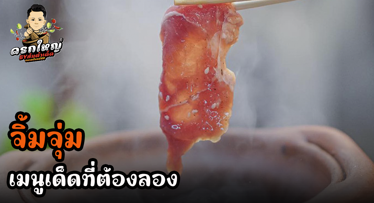 จิ้มจุ่ม