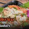 ยำ อร่อยแซ่บ รสเด็ดถึงใจ ใครทานก็ติดใจ