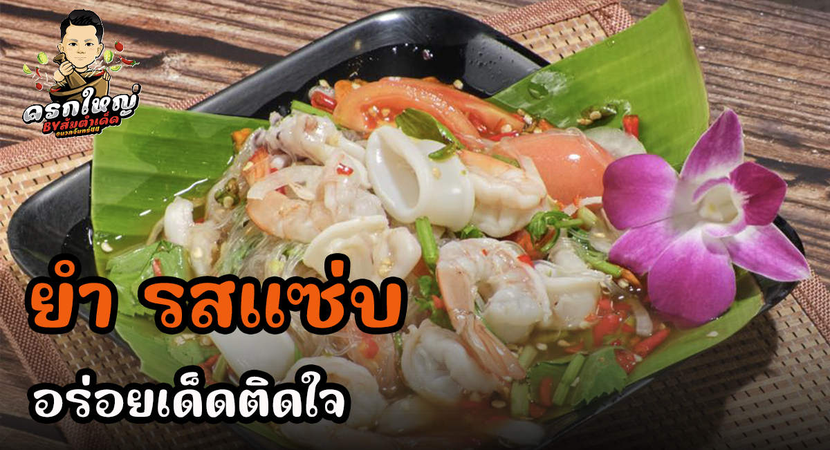 ยำ อร่อยแซ่บ รสเด็ดถึงใจ ใครทานก็ติดใจ