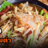 ร้านส้มตำ รสแซ่บ รสเด็ดแซ่บถึงใจ ส้มตำอาหารอีสานจากต้นตำรับ