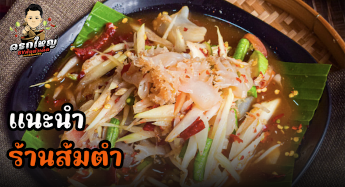 ร้านส้มตำ รสแซ่บ รสเด็ดแซ่บถึงใจ ส้มตำอาหารอีสานจากต้นตำรับ