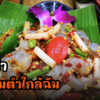 ร้านส้มตำใกล้ฉัน แนะนำร้านแถวซอยนวลจันทร์ ส้มตำอาหารอีสานแท้
