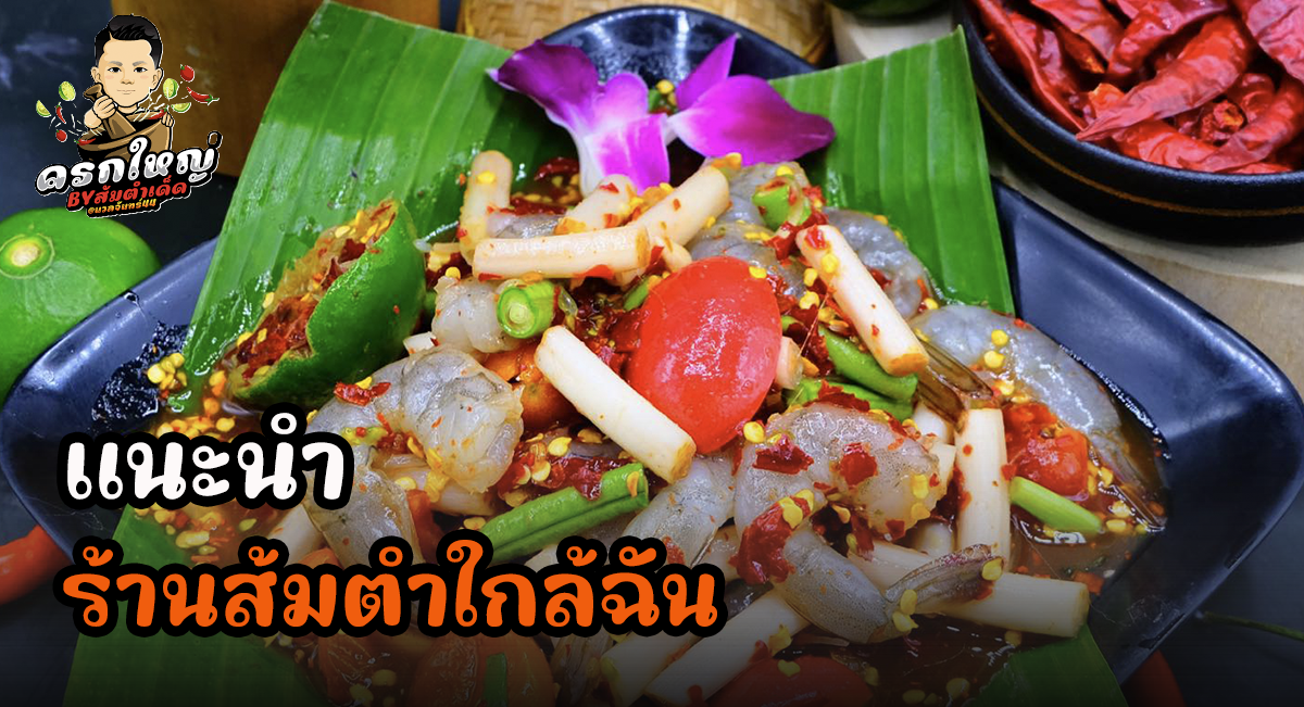 ร้านส้มตำใกล้ฉัน
